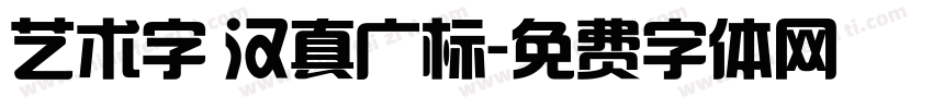 艺术字 汉真广标字体转换
